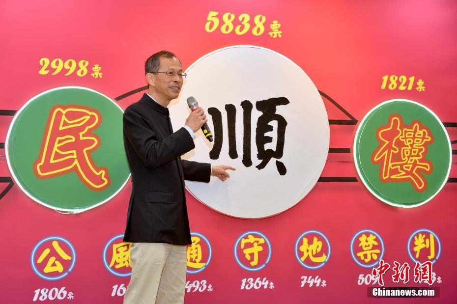 “顺”字获评香港年度汉字