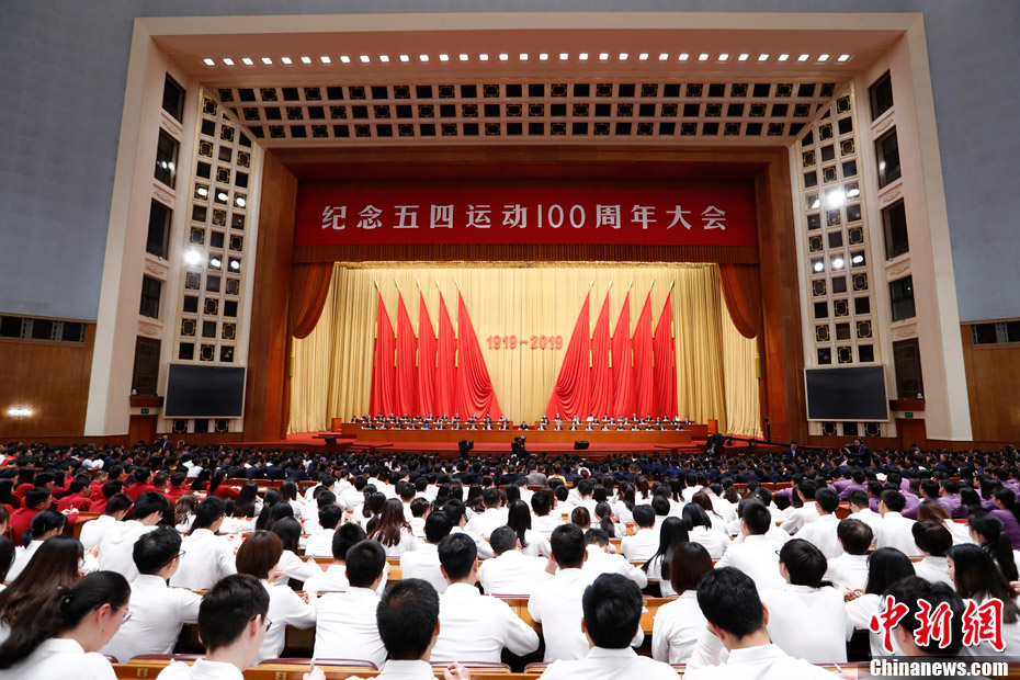 纪念五四运动100周年大会在北京举行