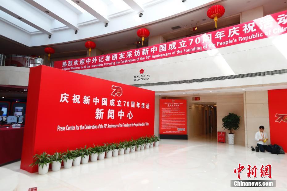 庆祝新中国成立70周年活动新闻中心正式启用
