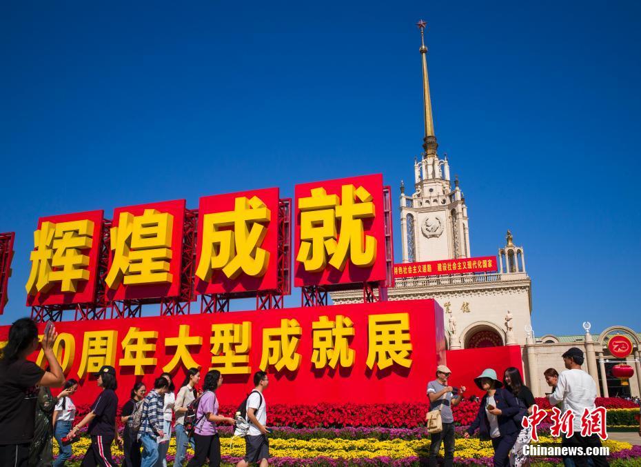庆祝中华人民共和国成立70周年大型成就展向公众开放