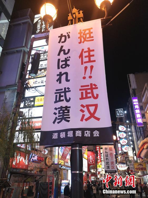 日本大阪繁华街道挂中日双语条幅 为中国抗“疫”加油