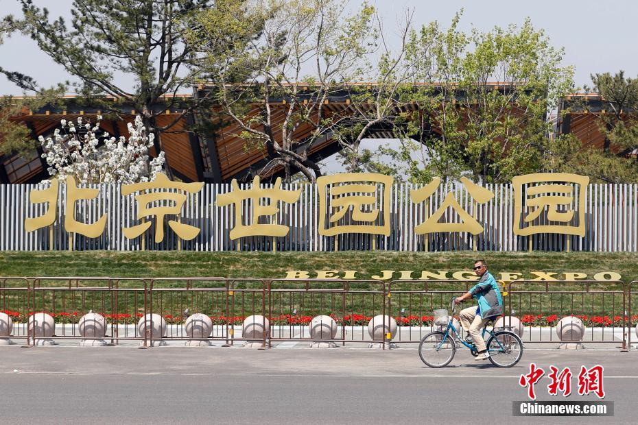 北京世园公园正式挂牌