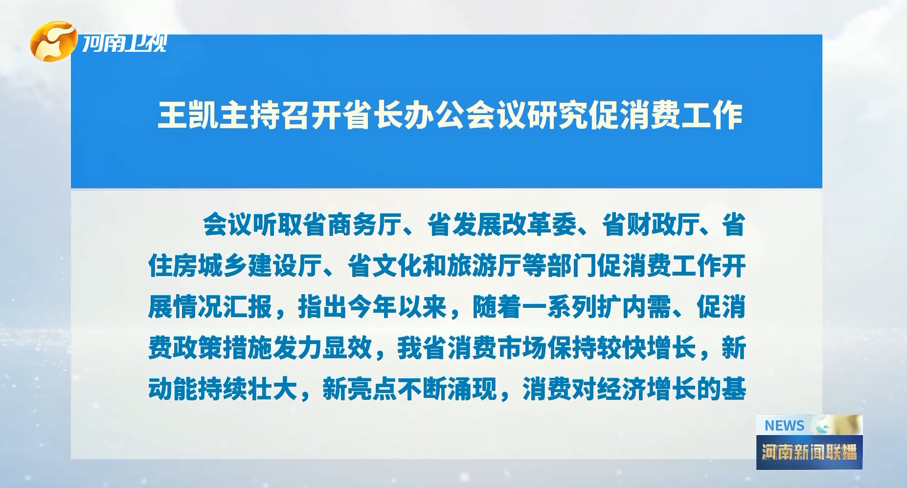 河南聚焦促消费：政策引领 激发经济新活力