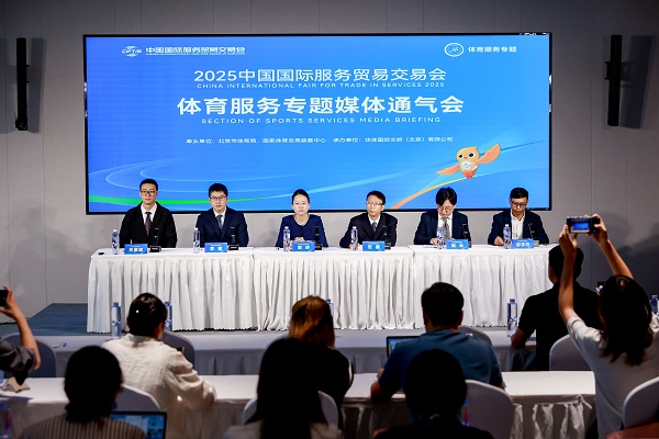 2025年服贸会体育服务专题9月10日在京开启