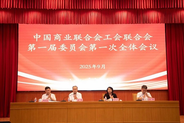 中国商业联合会工会联合会第一届委员会第一次全体会议在京召开