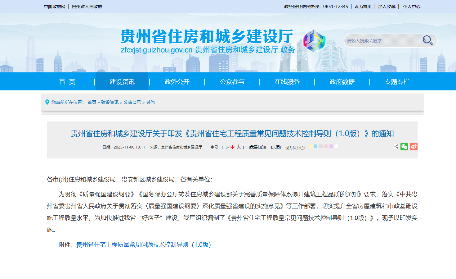 贵州省印发住宅工程质量技术控制导则 筑牢“好房子”建设质量根基