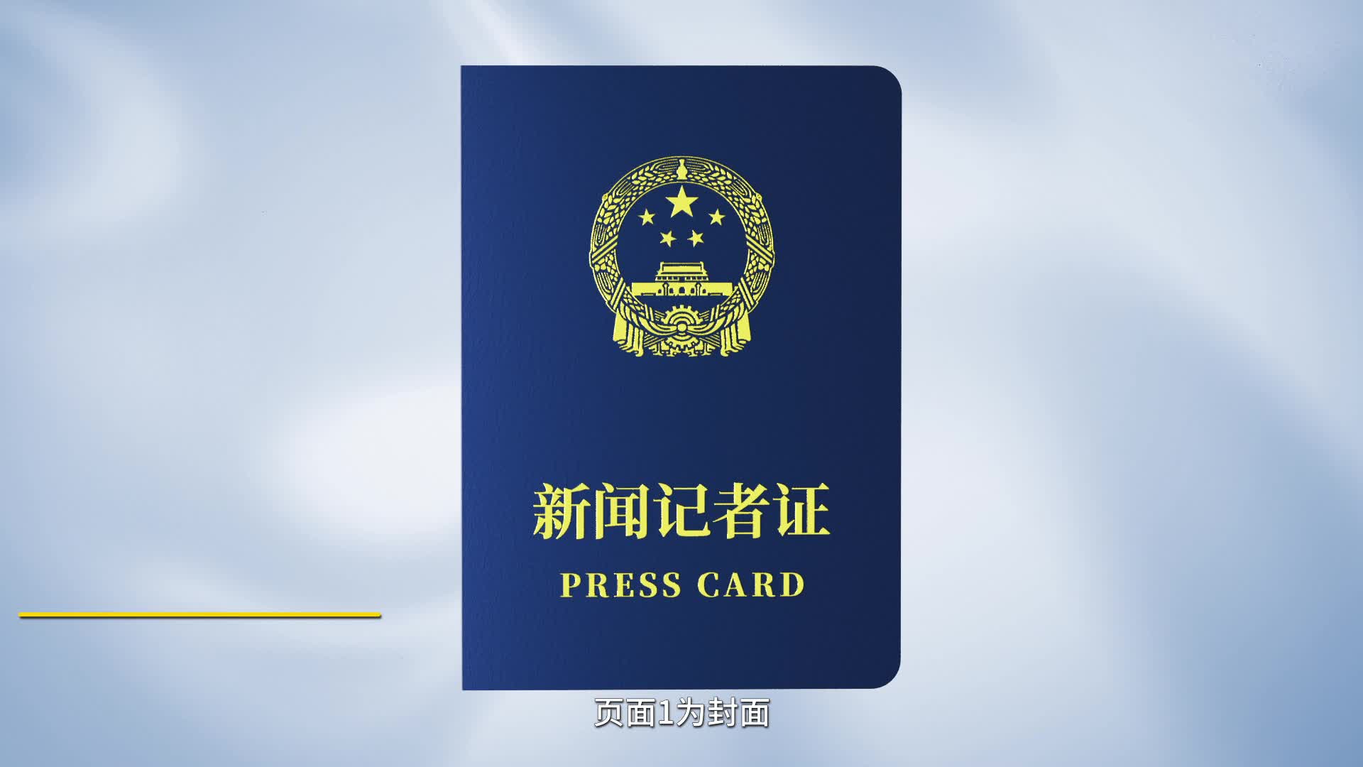 第七版新闻记者证解读