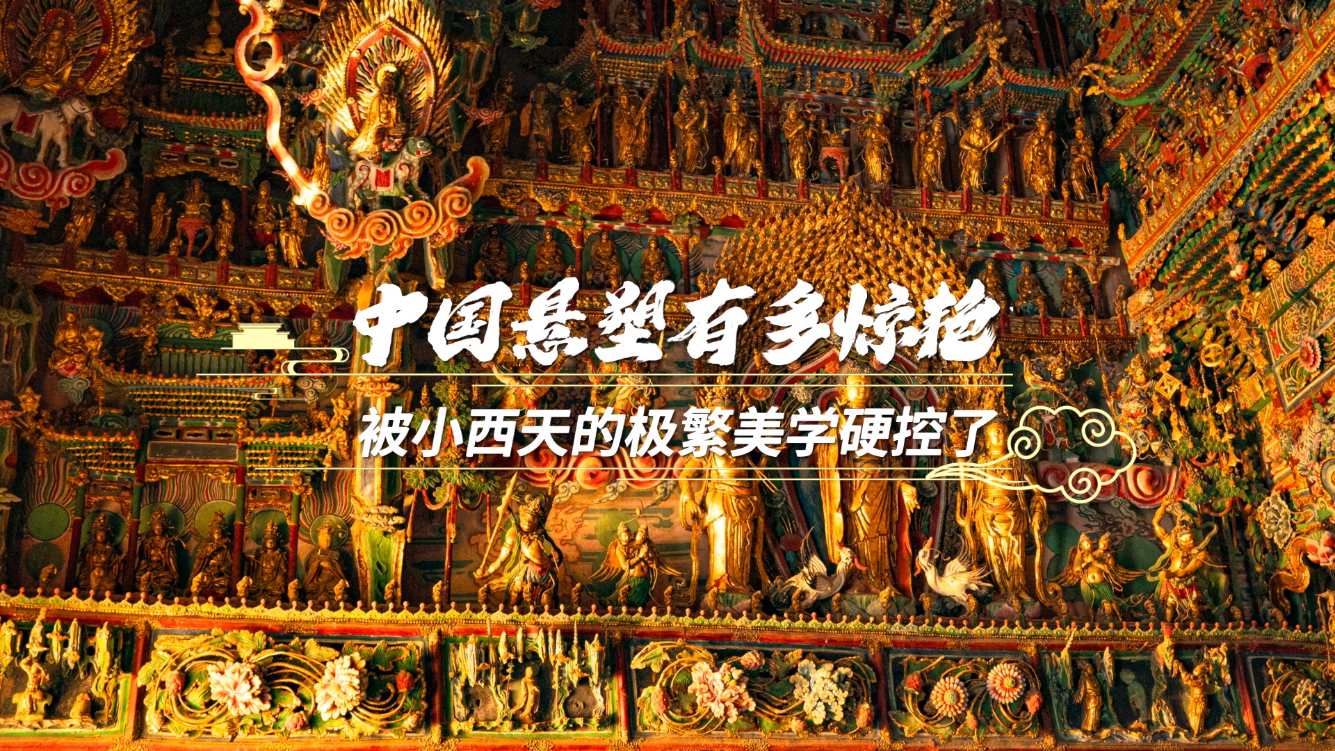 中国悬塑有多惊艳？被小西天的极繁美学硬控了