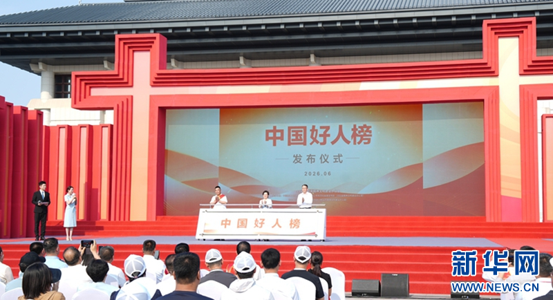 &ldquo;中国好人榜&rdquo;发布仪式在邢台举行